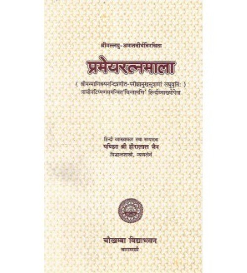 Prameyaratnamala (प्रमेयरत्नमाला) 
